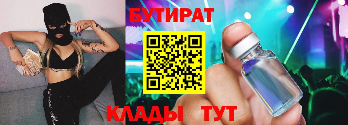 Бутират бутандиол  Вход с VPN  Удомля 