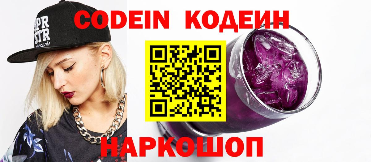 Кодеин Purple Drank  Вход с VPN  Кодеиновый сироп Lean напиток Lean (лин)  Удомля 