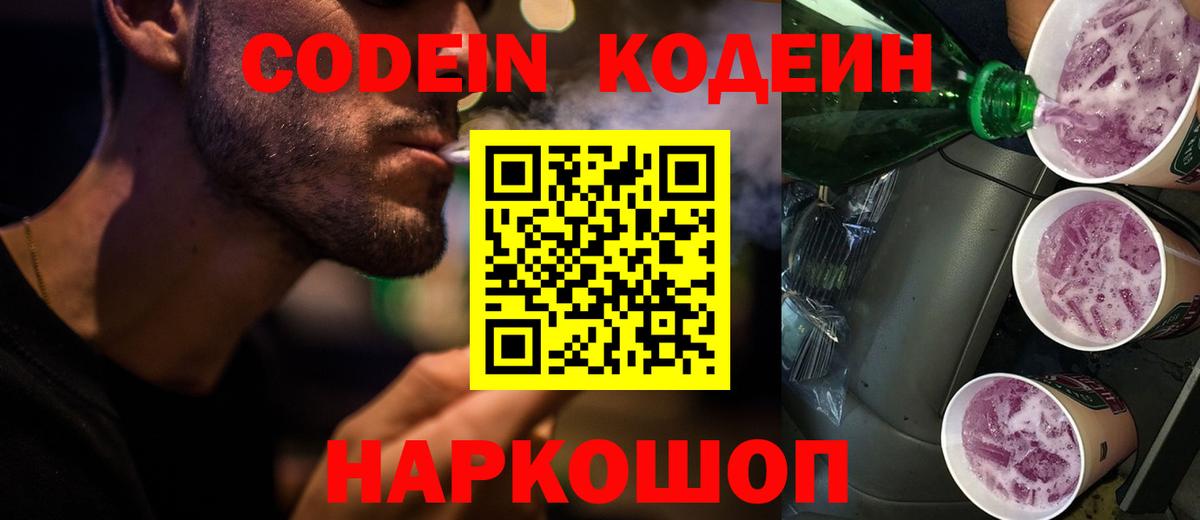 Кодеиновый сироп Lean Purple Drank Удомля